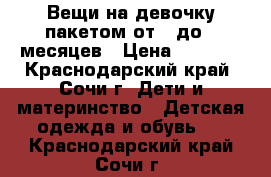 Вещи на девочку пакетом от 0 до 6 месяцев › Цена ­ 3 000 - Краснодарский край, Сочи г. Дети и материнство » Детская одежда и обувь   . Краснодарский край,Сочи г.